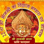 चौक के आनंदी माता मंदिर में आज होगा विशाल भंडारा: शाम को सजेगी भव्य भजन संध्या, आकर्षक धार्मिक झांकियां होंगी प्रस्तुत